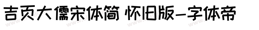 吉页大儒宋体简 怀旧版字体转换